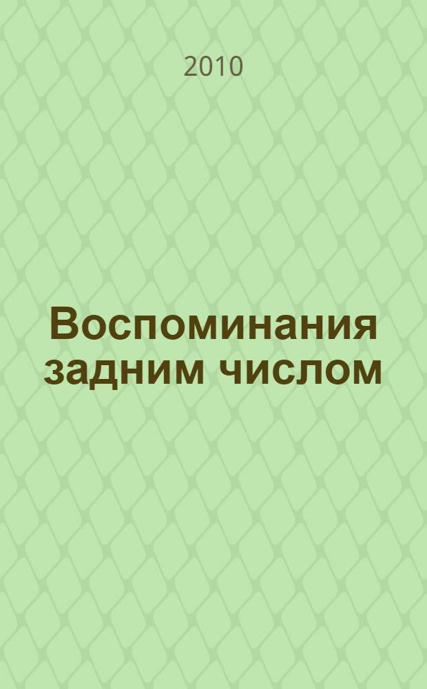 Воспоминания задним числом : книга Сати и о Сати
