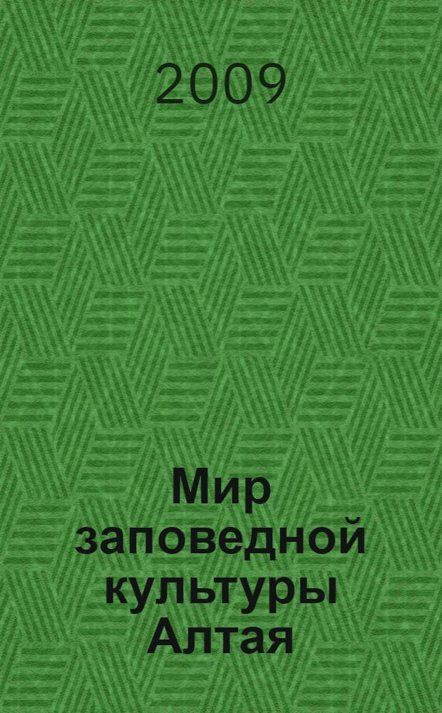 Мир заповедной культуры Алтая : учебное пособие для 8-9 классов общеобразовательной школы