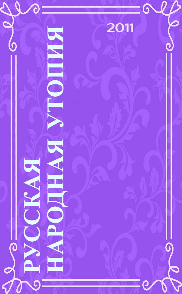 Русская народная утопия : (генезис и функции социально-утопических легенд)