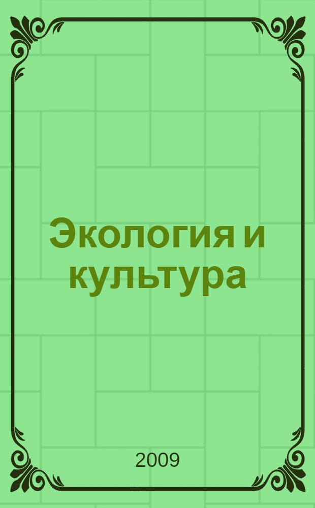 Экология и культура : учебное пособие для 10-11 классов общеобразовательной школы