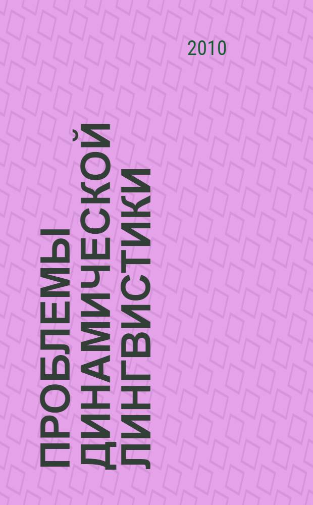 Проблемы динамической лингвистики : материалы Международной научной конференции, посвященной 80-летию профессора Л. Н. Мурзина, (Пермь, 12-14 мая 2010 г.)