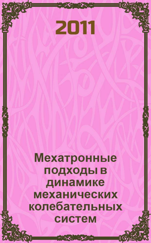 Мехатронные подходы в динамике механических колебательных систем