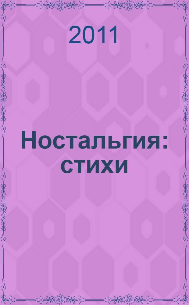 Ностальгия : стихи