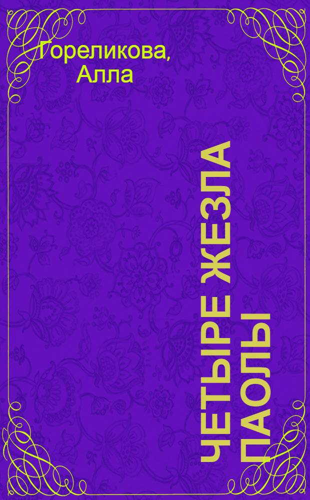 Четыре жезла Паолы : фантастический роман