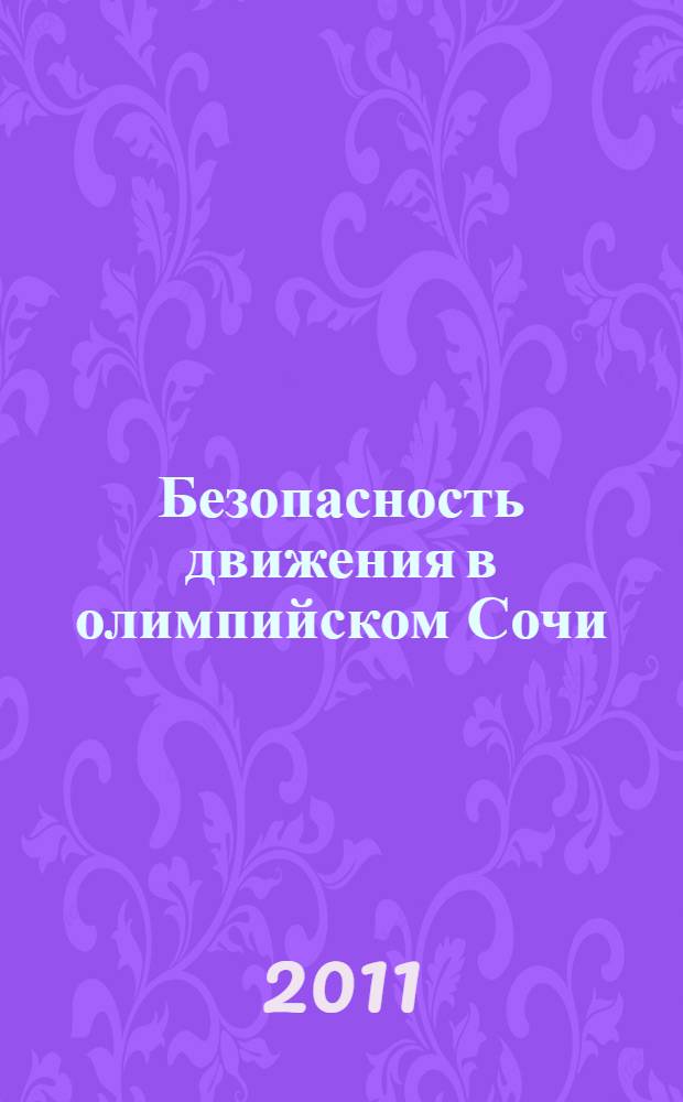 Безопасность движения в олимпийском Сочи = Verkehrsicgerheit bei den olympischen Sotschi : материалы Российско-германской научно-практической конференции в рамках программы "Российско-Германский Год Науки", Сочи, 23-24 июня 2011 г