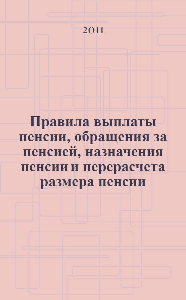 Правила выплаты пенсии, обращения за пенсией, назначения пенсии и перерасчета размера пенсии, перехода с одной пенсии на другую