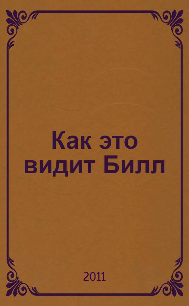 Как это видит Билл : образ жизни по АА : (заметки одного из основателей АА)