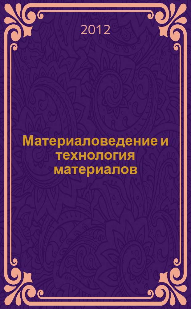 Материаловедение и технология материалов : учебное пособие : для подготовки бакалавров технических направлений