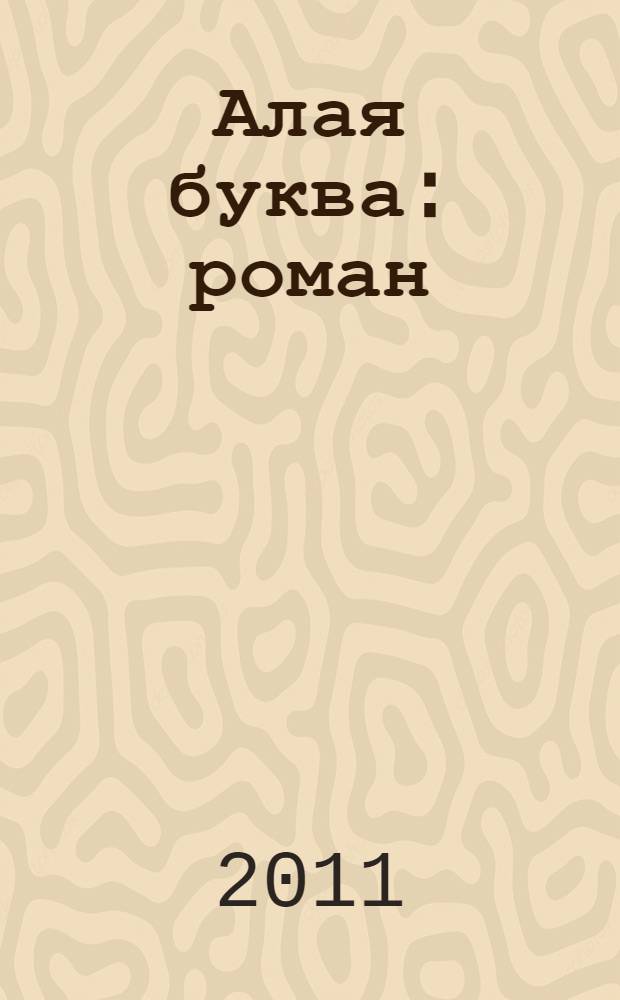 Алая буква : роман