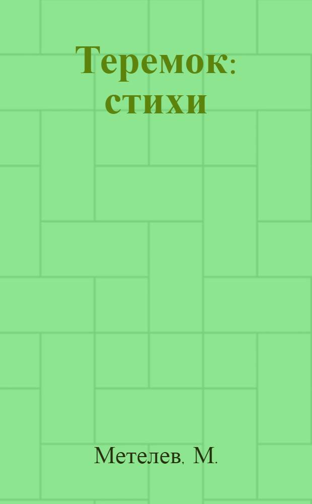 Теремок : стихи : родителям для чтения детям