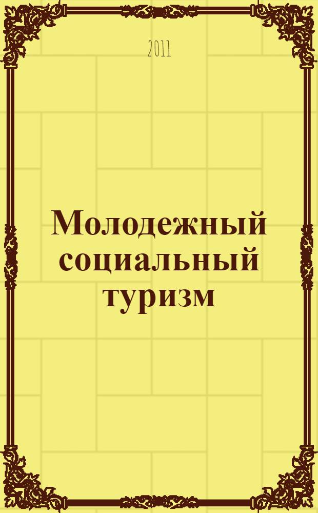 Молодежный социальный туризм : учебное пособие