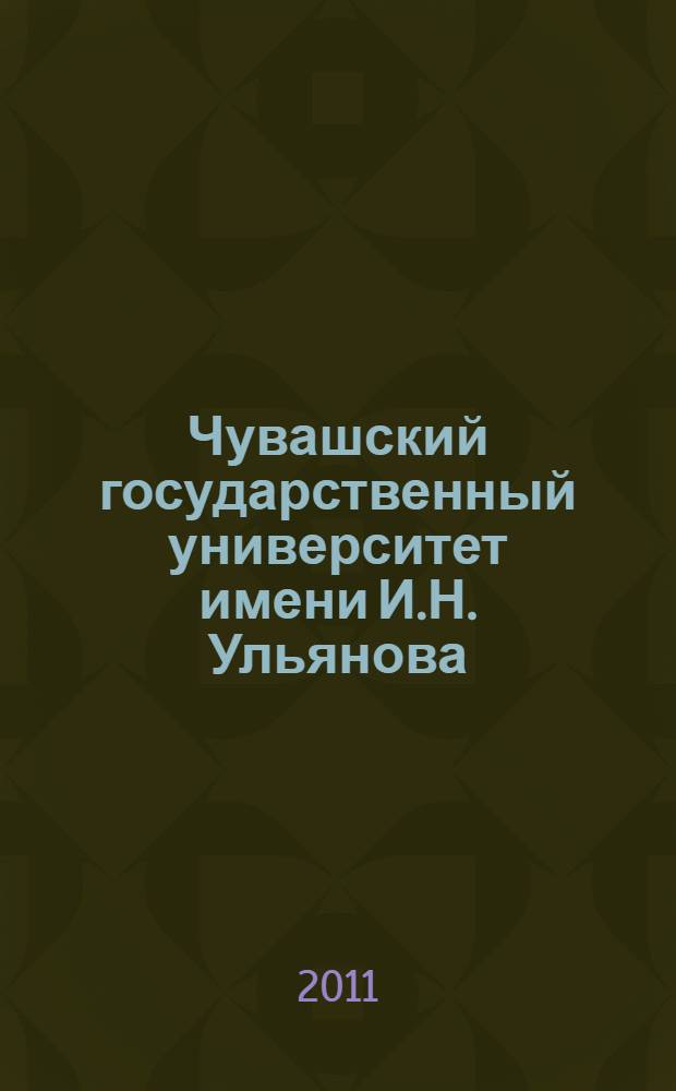 Чувашский государственный университет имени И.Н. Ульянова: Справочник для поступающих