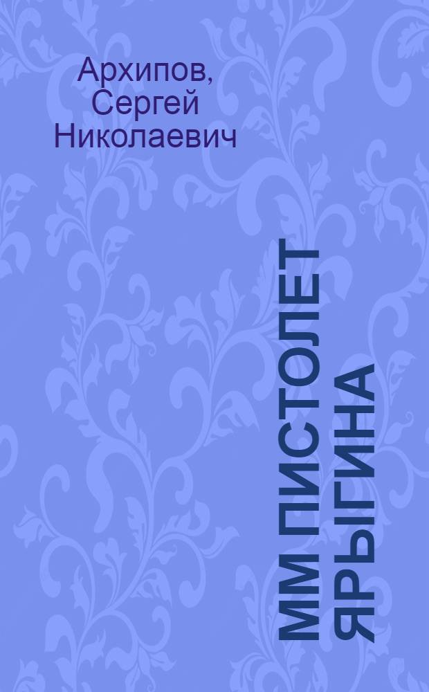 9-мм пистолет Ярыгина (6П35): характеристика, устройство и обращение с ним : учебное пособие