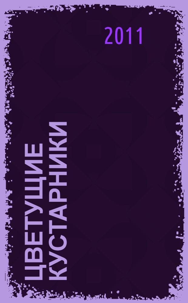 Цветущие кустарники : иллюстрированный справочник