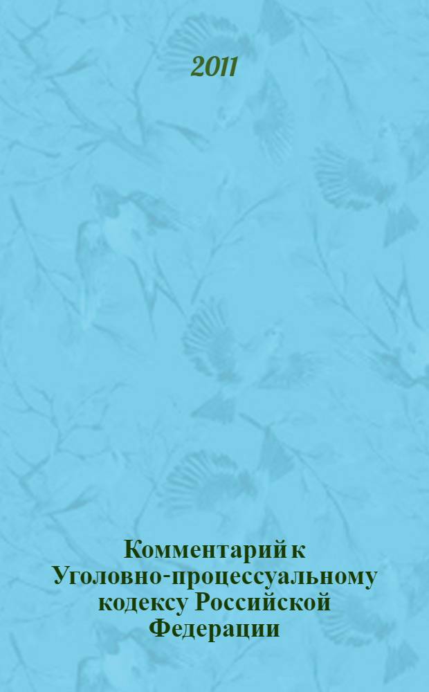 Комментарий к Уголовно-процессуальному кодексу Российской Федерации