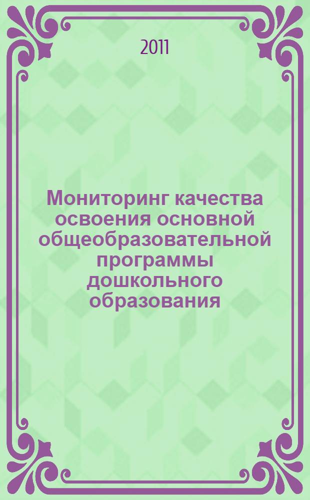Мониторинг качества освоения основной общеобразовательной программы дошкольного образования : старшая группа
