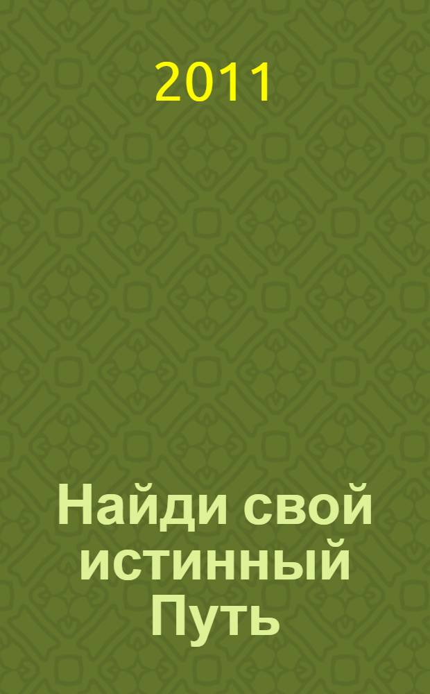 Найди свой истинный Путь : медитация на CD-диске в подарок читает автор