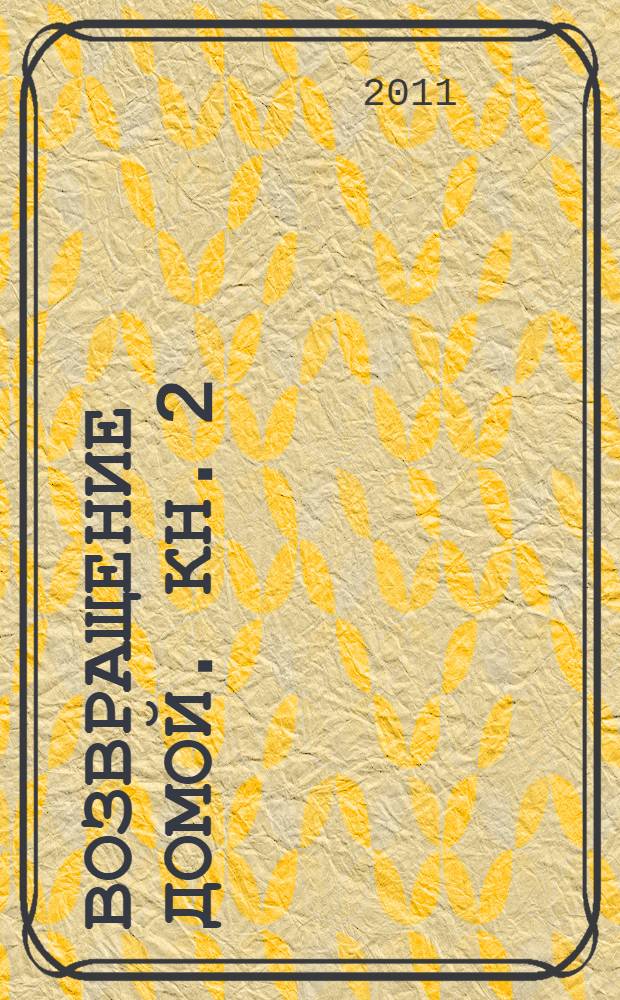 Возвращение домой. Кн. 2