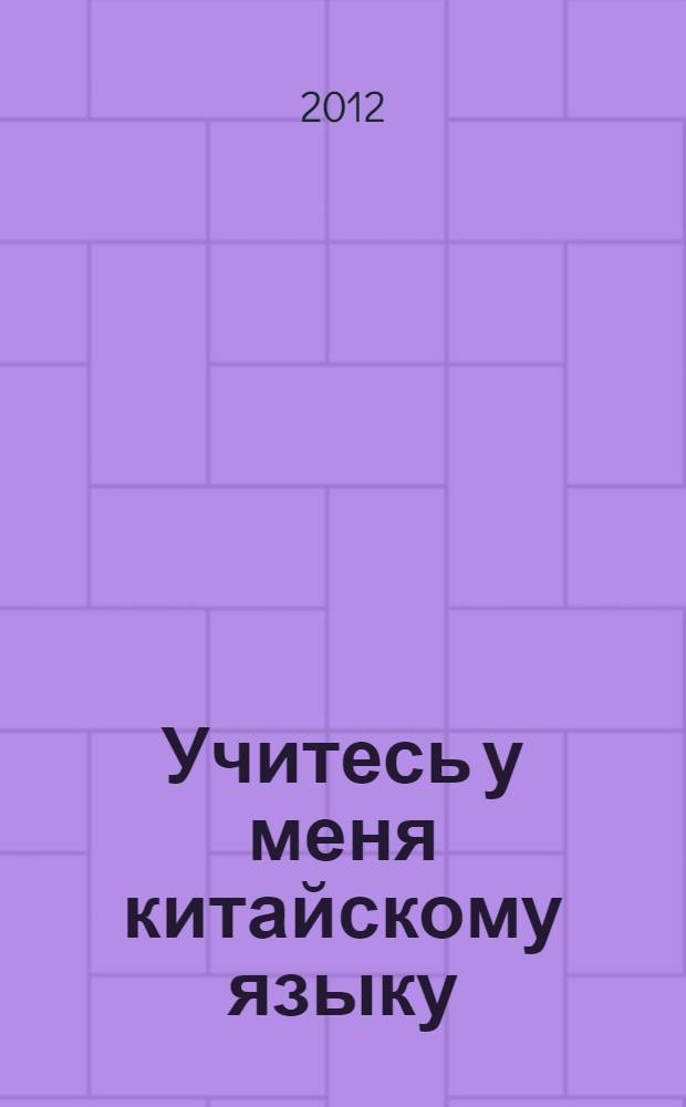 Учитесь у меня китайскому языку : начальный уровень : пособие для начинающих : CD-диск в подарок