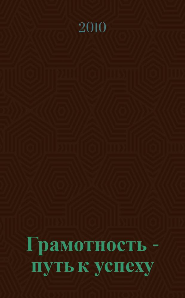 Грамотность - путь к успеху : учебное пособие