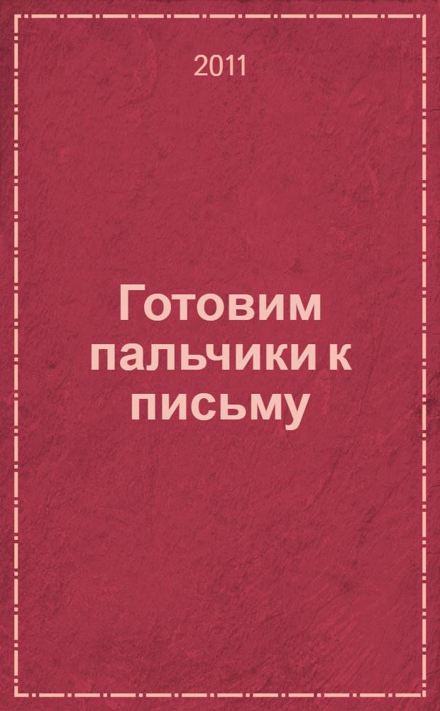 Готовим пальчики к письму : развивающая программа по подготовке к школе