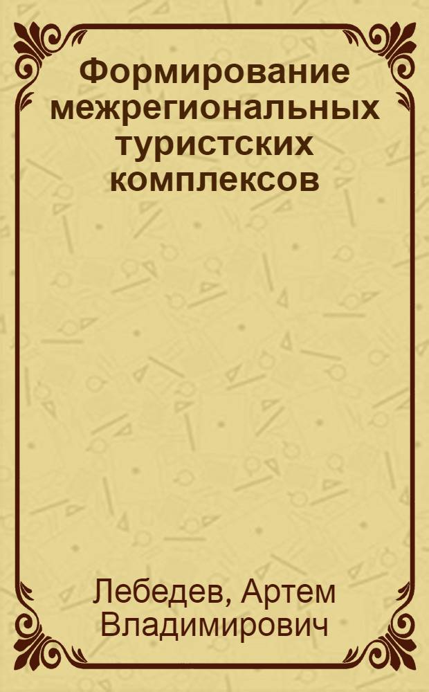 Формирование межрегиональных туристских комплексов