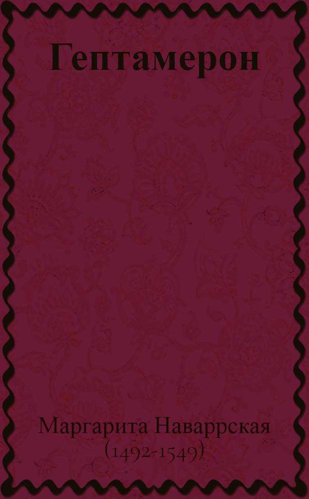 Гептамерон
