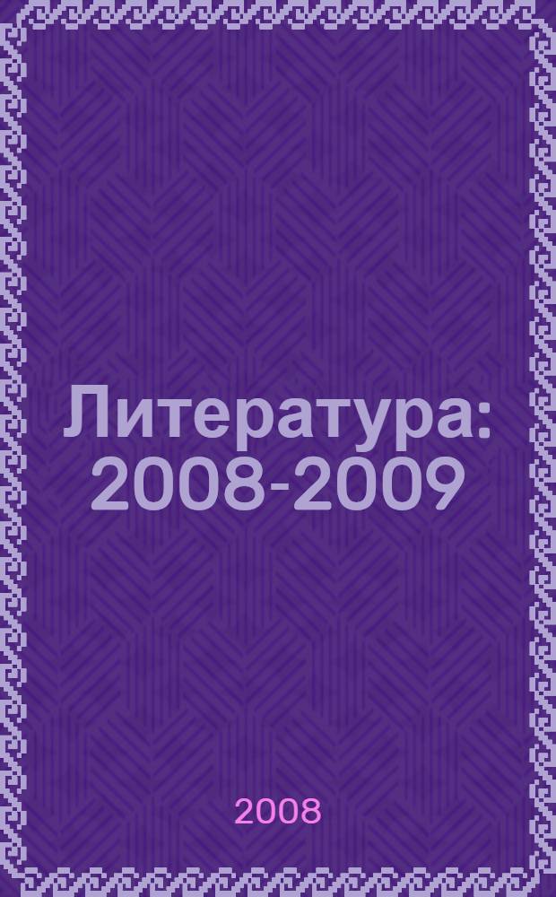 Литература : 2008-2009
