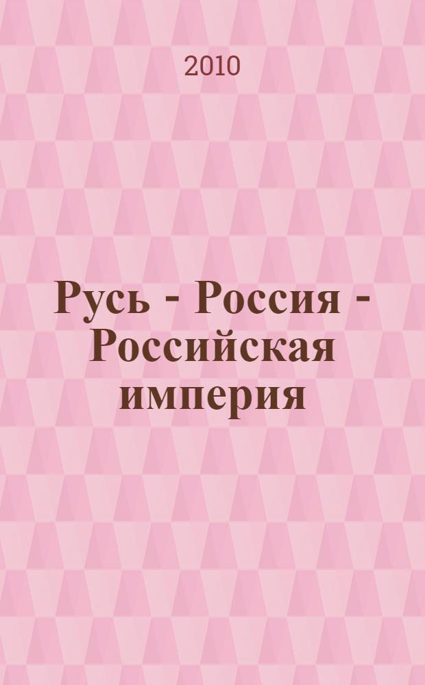 Русь - Россия - Российская империя : IX - XIX вв