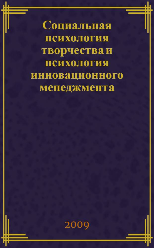 Социальная психология творчества и психология инновационного менеджмента : сборник научных трудов