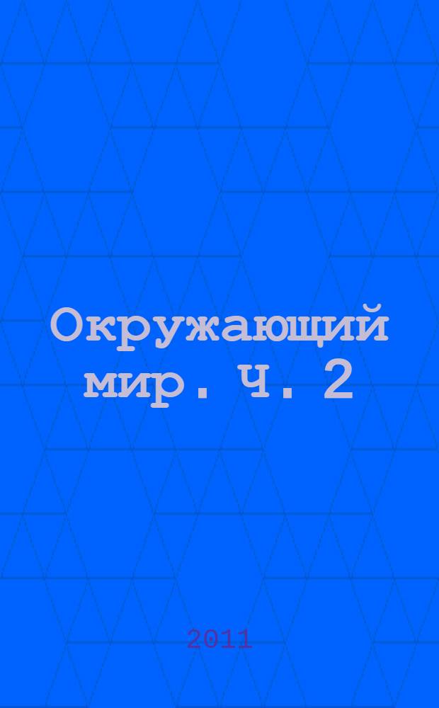 Окружающий мир. Ч. 2