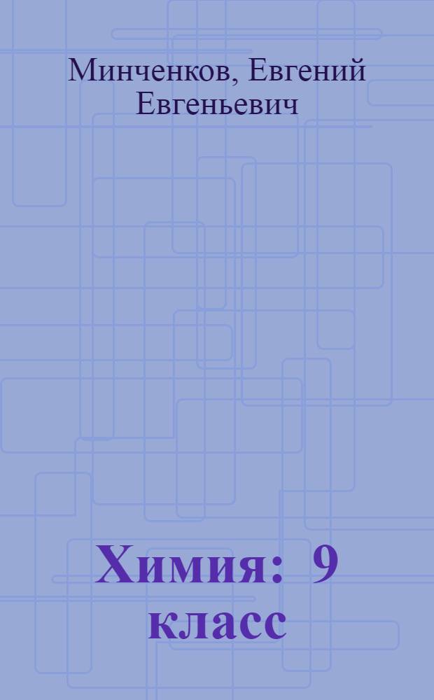 Химия : 9 класс : учебник для общеобразовательных учреждений