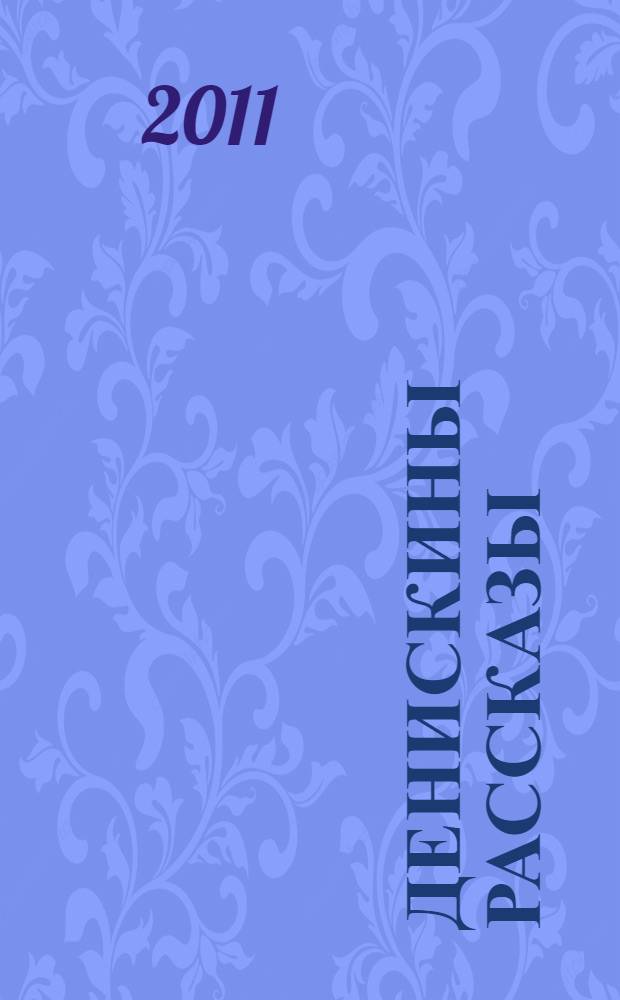 Денискины рассказы
