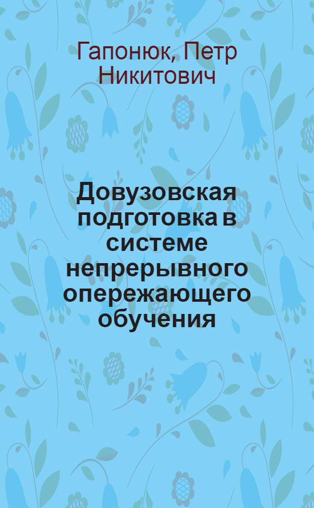 Довузовская подготовка в системе непрерывного опережающего обучения