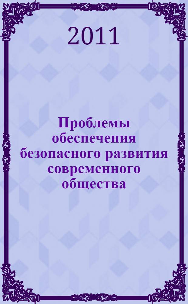 Проблемы обеспечения безопасного развития современного общества : сборник трудов II международной научно-практической конференции