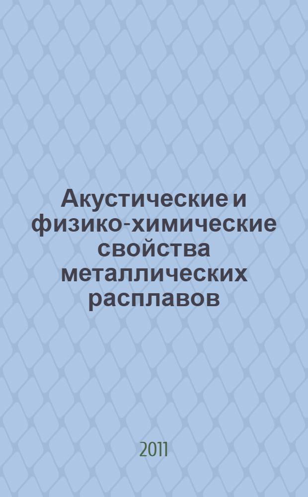 Акустические и физико-химические свойства металлических расплавов : монография