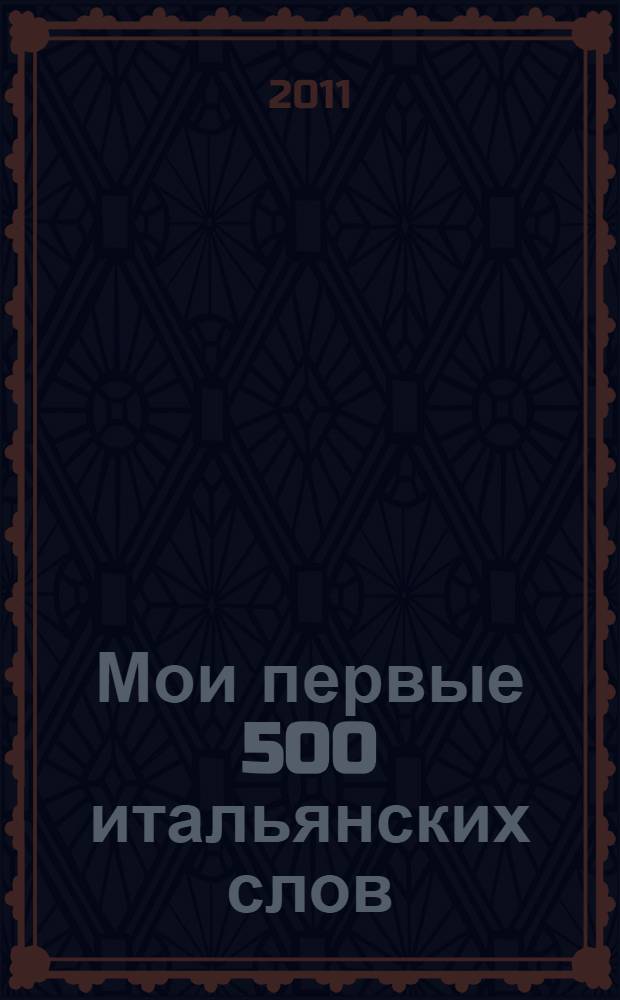 Мои первые 500 итальянских слов : учебный словарь с примерами словоупотребления : самый быстрый способ выучить итальянский язык : на основе современных методик обучения итальянскому языку : цветная закладка-тест