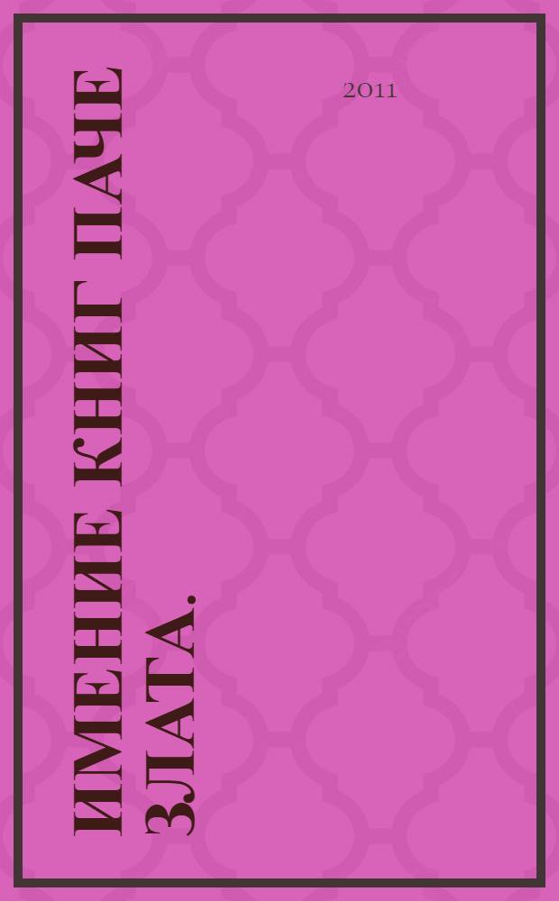 Имение книг паче злата. (Антикварная книга к. XV - н. XХ вв. в фондах ГАУК ТО "Музейный комплекс им. И.Я.Словцова") : научная концепция, тематическая структура, пояснительные тексты, материал к экскурсии временной выставки