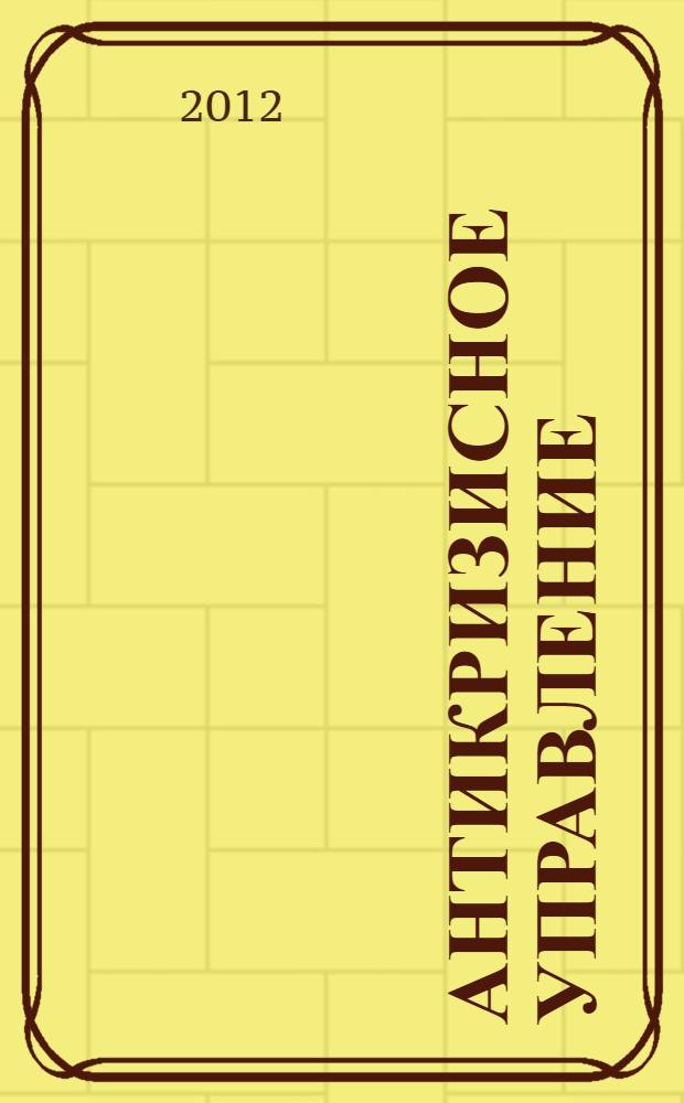 Антикризисное управление : учебник : для студентов высших учебных заведений, обучающихся по экономическим специальностям