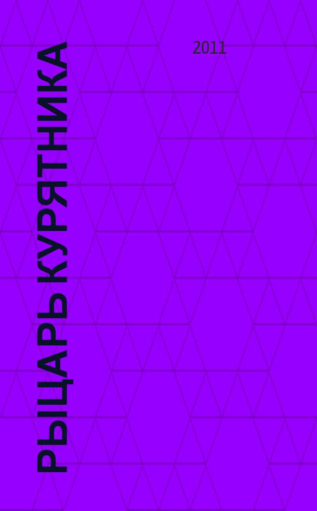 Рыцарь курятника : роман : перевод с французского