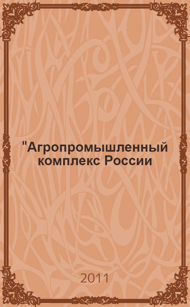 "Агропромышленный комплекс России: проблемы развития в условиях модернизации экономики". Ч. 2
