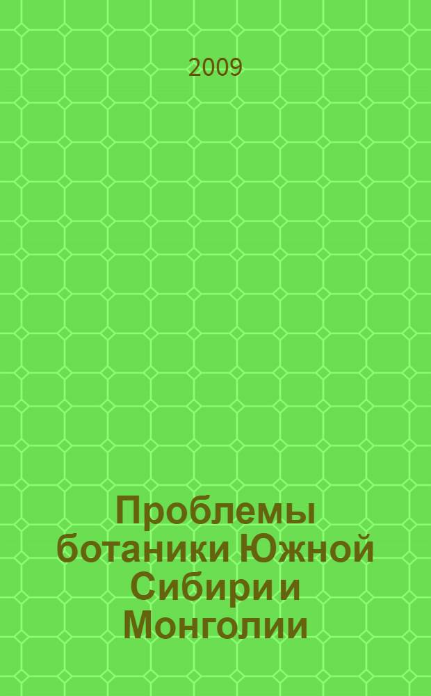 Проблемы ботаники Южной Сибири и Монголии = Problems of botany of South Siberia and Mongolia : материалы Восьмой международной научно-практической конференции (Барнаул, 19-22 октября 2009 г.)
