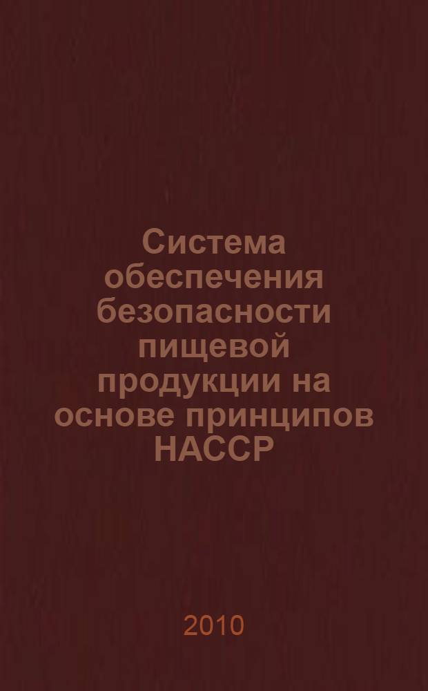 Система обеспечения безопасности пищевой продукции на основе принципов НАССР : учебное пособие