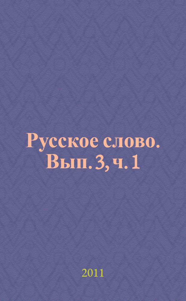 Русское слово. Вып. 3, ч. 1