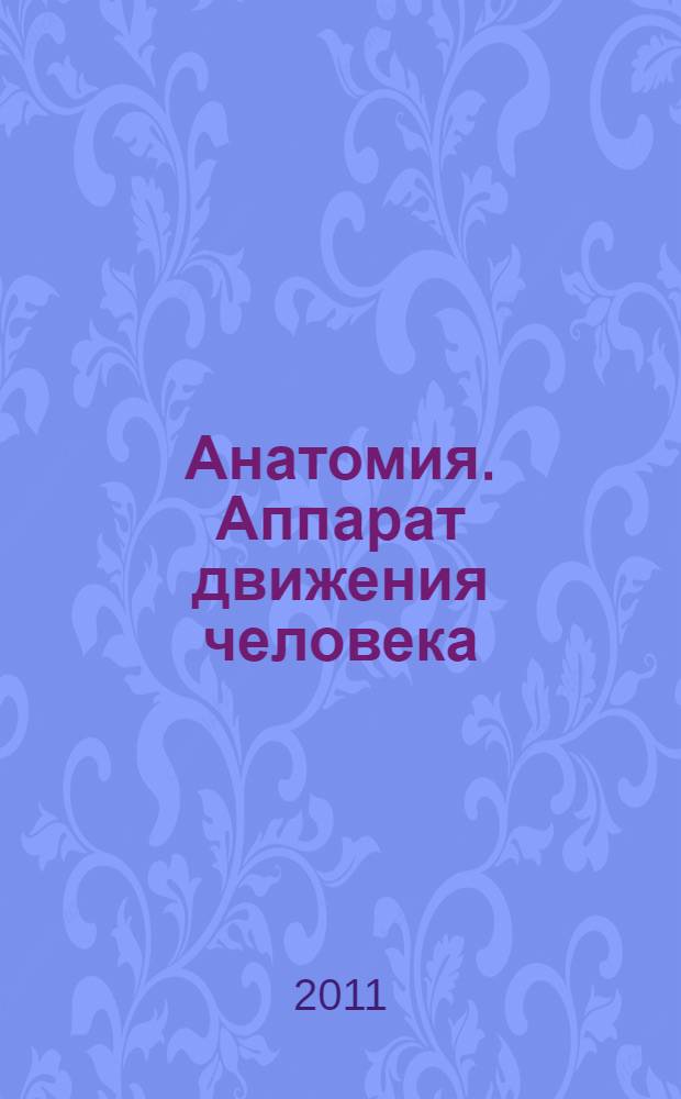 Анатомия. Аппарат движения человека : краткий курс : учебное пособие : для иностранных студентов, аспирантов и магистрантов, обучающихся на неродном русском языке