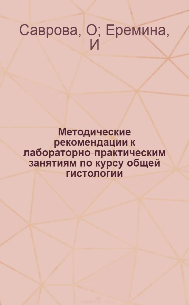 Методические рекомендации к лабораторно-практическим занятиям по курсу общей гистологии : учеб.-метод. пос