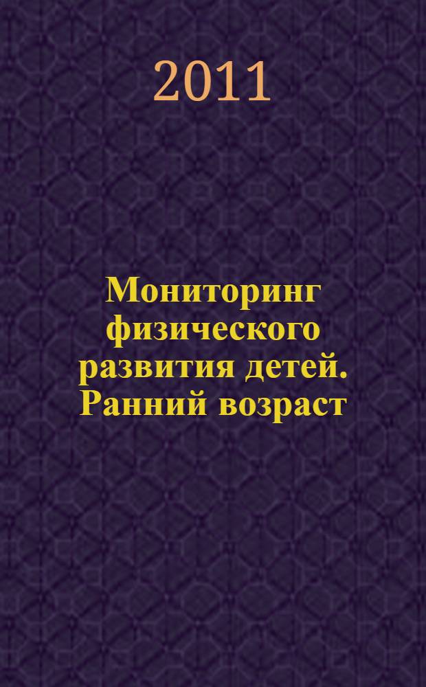 Мониторинг физического развития детей. Ранний возраст : диагностический журнал