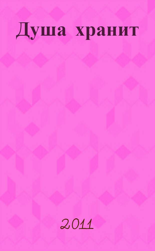 Душа хранит : материалы научно-просветительской конференции "1-е Международные Рубцовские чтения" (Санкт-Петербургская секция) : доклады, сообщения, выступления