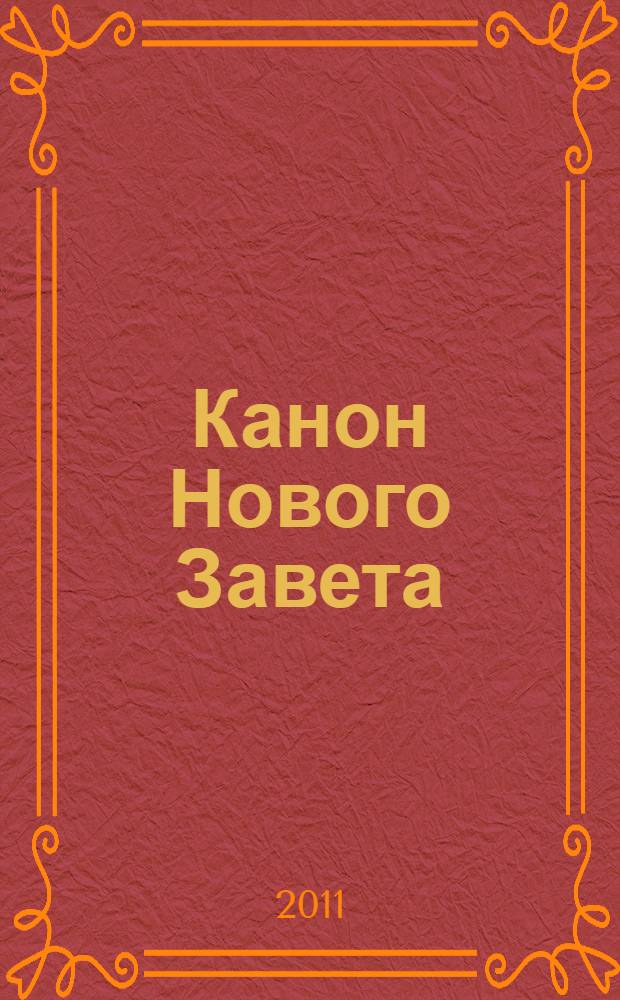 Канон Нового Завета : возникновение, развитие, значение : учебное пособие для студентов высших учебных заведений