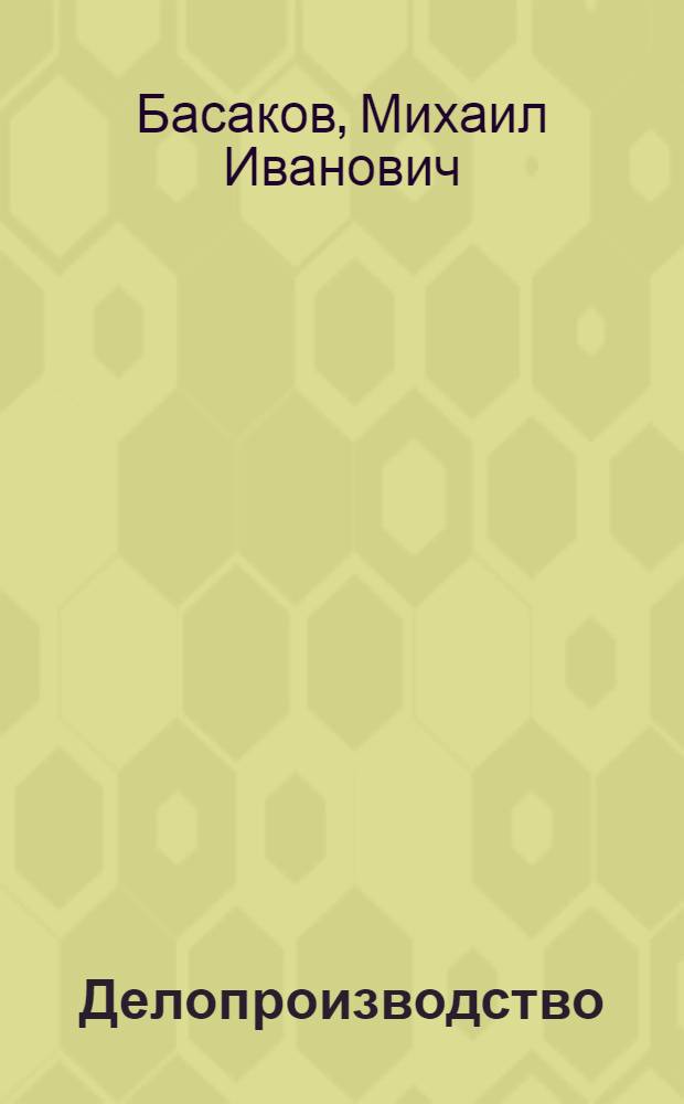 Делопроизводство : конспект лекций